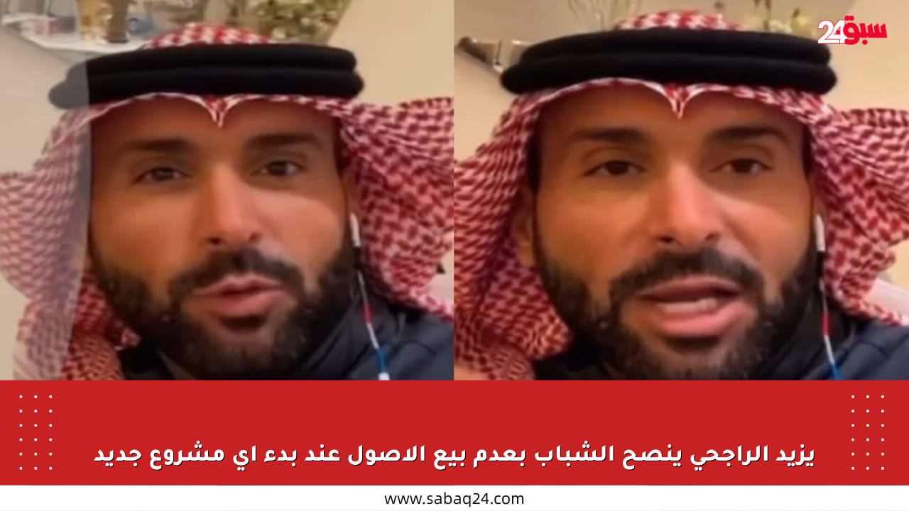 يزيد الراجحي ينصح الشباب بعدم بيع الأصول عند بدء أي مشروع جديد